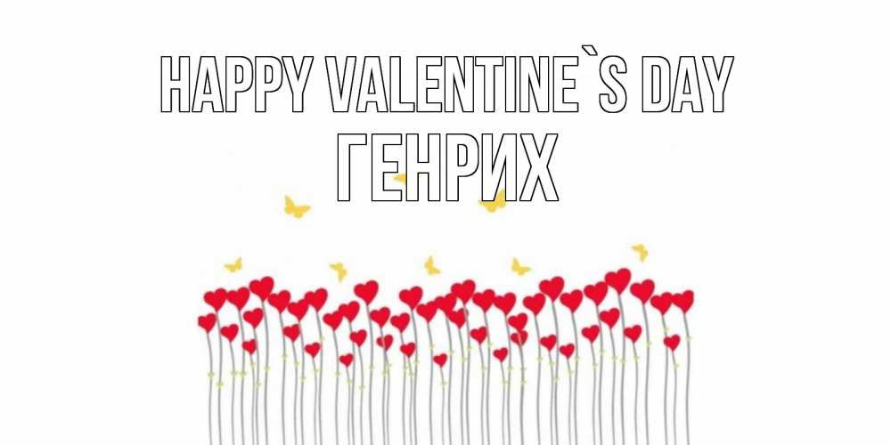 Greetings card с именем, Генрих Happy Valentine`s Day шары много на палочках Greetings with text for free download 